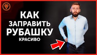 Как заправить рубашку правильно Какими должны быть мужские рубашки чтобы они не выскакивали [upl. by Ardnasal]