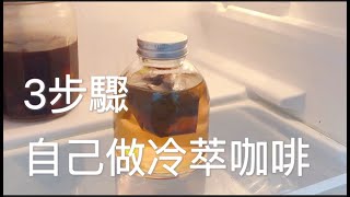 全世界都在夯 Cold Brew 冷萃咖啡！3步驟輕鬆做冷泡咖啡 免沖煮器材｜暖窩咖啡 [upl. by Bove776]