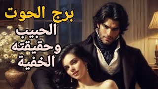 برج الحوت غارق في همه شارد بذكرياتك💔كره بعدك و ندم علي اخطاءه [upl. by Conover]