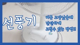 선풍기 버튼 고장났을때 버리지말고 고쳐쓰자 선풍기 고장 수리 간단해요 [upl. by Kowtko]