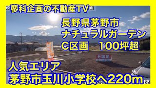 分譲地紹介 長野県茅野市玉川 ナチュラルガーデンC区画 [upl. by Etra]