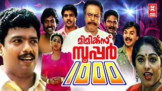 Mimics Super 1000 Malayalam Comedy Movies  Jagadeesh  Janardhanan  Malayalam Full Movie [upl. by Carver356]