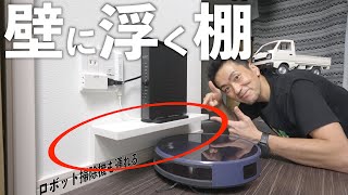 無印良品の「賃貸の壁に付けられる棚」でWiFiルータ置き場を作ってみた [upl. by Anin]