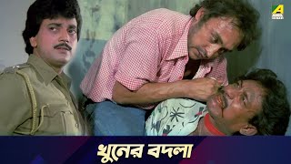 খুনের বদলা  Movie Scene  Pratikar  Chiranjeet Chakraborty Utpal Dutt [upl. by Nahtanaoj]