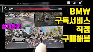 기본옵션 아니고 돈주고 사라고 BMW M4 구독서비스 구매해보기드라이브레코더 [upl. by Nilyaj]