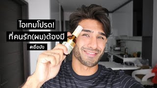 ไอเทมโปรด ที่คนรักผมต้องมี  Argan oil Hair Treatment [upl. by Rovelli]