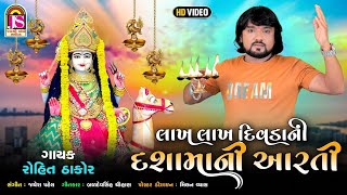 Rohit Thakor  Lakh Lakh Divadani Dashamani Aarti  Dashamani Aarti  Jay Shree Ambe Sound [upl. by Rayner]