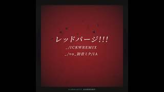 レッドパージ！！！ICKW REMIX [upl. by Okiam]