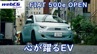 FIAT 500e OPEN／フィアット500eオープン [upl. by Collette582]