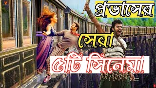 সর্বকালের সেরা ৫টি সিনেমা প্রভাসের দখলে Provas top 5 new moviePravash tamil movie bangla dubbed [upl. by Alurta]