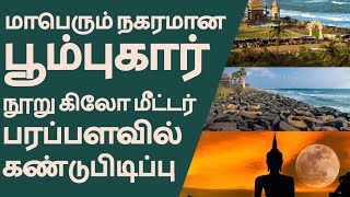 100 sqkm wide historical site POOMPUHAR was found  KAVERIPOOMPATTINAM site findings in Tamil [upl. by Ecinreb]