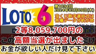 🎊2等8059700円高額当選出ました🎊【ロト6予想】第1894回2024年05月09日木抽選の当選数字を各種過去データ分析と予想する動画【宝くじ高額当選億万長者一攫千金】 [upl. by Qifar]