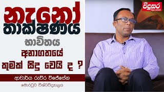 Nanotechnology  නැනෝ තාක්ෂණය සහ මිනිසාගේ අනාගතය ScienceWithRuchira [upl. by Romine]