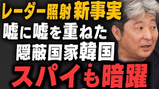 【新証言】韓国レーダー照射事件「文在寅が隠蔽支持」か伊藤俊幸さんと飯田泰之さんが解説！ [upl. by Mcgruter]