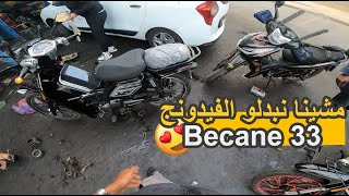 مشينا نبدلو الفيدونج لصديق الصفحة لي Becane 33 2024 [upl. by Aicilaanna]