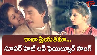 Rava Priyathama Song  Prashanth amp Divya Bharti  Tholi Muddu Songs  TeluguOne [upl. by Edialeda]