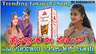 ಹೈಸ್ಕೂಲಕ ನೀ ಪೇಮಸ್  High Schoolaka Ni Pemassa  Janapada Song  trending instagram janapadsongs [upl. by Ettereve]