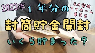 【封筒貯金開封】音声あり🎤2023年の封筒貯金はいくら？4人家族節約家計簿 [upl. by Olivette398]