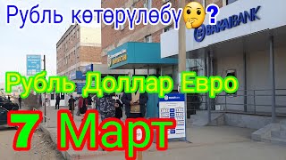 Рубль качан көтөрүлөт🤔 7 Март Рубль Доллар Евро 👍👍👍👍👍 [upl. by Lednek668]