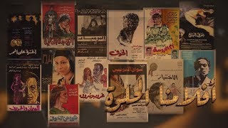 quotأفلامنا الحلوةquot كتير اخترنا 13 من أفضل 100 فيلم في تاريخ السينما المصرية قريبًا على شاشة TeN [upl. by Heida]