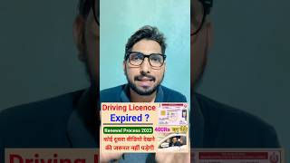 Driving Licence Renewal Online ✅  DL renewal kaise kare 2024 🔥  Driving Licence expired renewal [upl. by Eanad80]