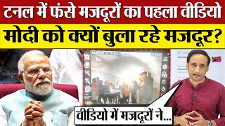 Uttarkashi Tunnel में फंसे Workers first video Modi को क्यों बुला रहे मजदूर Praveen Gautam Analysis [upl. by Ursola]