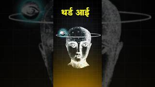 तीसरी आंख Power of Third Eye thirdeye meditation menifestation [upl. by Thanh]