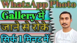 Whatsapp Ke Photo Aur Video Gallery Me Jane Se Kaise Roke  Whatsapp Ka Photo Gallery Me Na Jaaye [upl. by Mutua912]