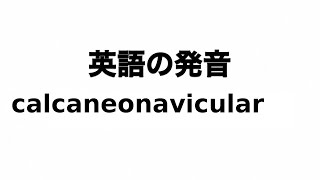 英単語 calcaneonavicular 発音と読み方 [upl. by Ayhdiv415]