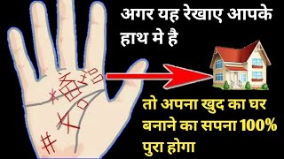 आपका खुद का घर कब बनेगा इस रेखा से जाने  palmistry in hindi [upl. by Aslehc807]