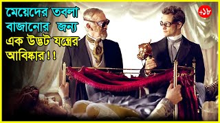 মেয়েদের তবলা বাজানোর 😱😱যন্ত্র আবিষ্কার Movie Explained In Bangla [upl. by Sucerdor]