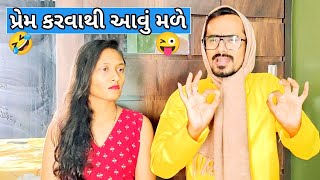 પ્રેમ કરવાથી આવું મળે 🤣🤣😝 Prem Karvathi Avu Male kishorkaka gujju bhavin08 [upl. by Krusche705]