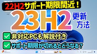 【Windows 11】22H2のサポート期限・23H2への更新手順【要件を満たしていないPCも解説！】 [upl. by Lama944]