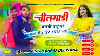 MANRAJ DEEWANA NEW SONG 2024 ।। चीलगाड़ी बनके उड़ूंगी तेरे साथ ।। सिंगर मनराज दीवाना न्यु सोंग [upl. by Nevsa524]