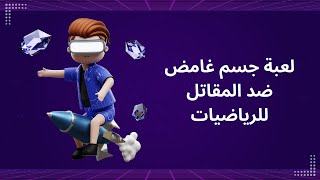 لعبة جسم غامض ضد المقاتل للرياضيات [upl. by Peggi]