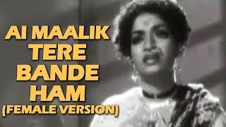 Aye Maalik Tere Bande Ham Female Version  Do Ankhen Barah Haath 1957  Old Classic Hits [upl. by Aix]