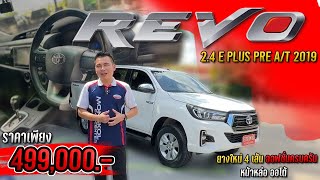 REVO DCAB 24 E PLUS PRE AT 2019 ช้าไม่ทัน🚗😎 หน้าหล่อ ออโต้ ยางใหม่ จัดให้คุ้มๆ🔥 [upl. by Auhel]