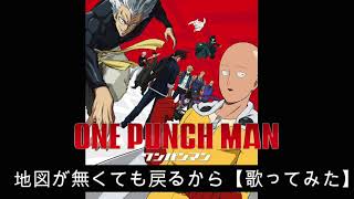 【歌ってみた】ワンパンマン ２期ED地図が無くても戻るから古川慎【One Punch Man】 [upl. by Diba]