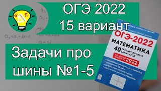 ОГЭ2022 Задачи про шины №15 Вариант 15 Лысенко [upl. by Suolkcin]