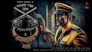 detective RAHASYAMAY HATYA  দারোগা প্রিয়নাথ  goppomirerthek banglagoyendagolpo [upl. by Foulk60]