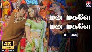 Mana Magale  4K Video Song  Bambhara Kannaley  Srikanth  ArthiAgarwal  Srikanth Deva [upl. by Gaiser]