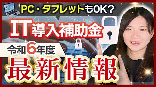 【IT導入補助金】令和6年度の詳細は？PCやタブレットも購入できるのか【最新版】 [upl. by Nueormahc928]