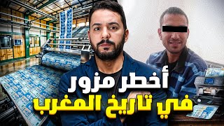 جمال  أخطر مزور في تاريخ المغرب ب 10000000 [upl. by Anidualc]