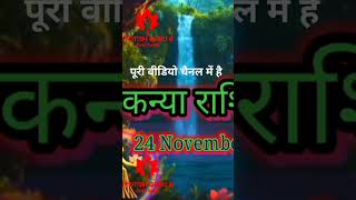 कन्या राशि 24 नवंबर  Kanya rashi kaisa rahega Aaj ka din  Kanya Rashi 24 November  shortvideo [upl. by Nonarb]