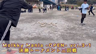 Molkky Mania OPEN vol31 決勝トーナメント三回戦【LTHINKS7】 [upl. by Dierdre]