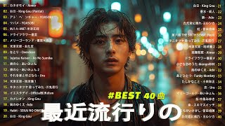 『2024最新版』 最近流行りの曲40選🎉新曲 2024 JPOPメドレー 最新曲 2024👑2024ヒット曲メドレー👑YOASOBI Ado スピッツ 米津玄師 優里 [upl. by Nainatrad342]