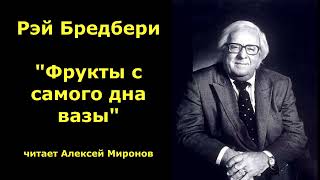 Рэй Бредбери quotФрукты с самого дна вазыquot [upl. by Animaj]