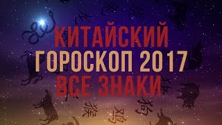 Китайский гороскоп на 2017 ❄ Год ПЕТУХА Все знаки [upl. by Yelena]