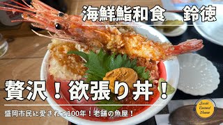 岩手グルメ 創業100年の老舗魚屋の贅沢丼！海鮮鮨和食 鈴徳「ぼっちグルメウーマンの青森・岩手・秋田の食巡り！ 」 [upl. by Llehsram]