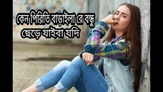 Keno piriti baraila re bondhu Habib Lyrics video কেন পিরিতি বাড়াইলা রে বন্ধু হাবিব লিরিক্স ভিডিও [upl. by Aggri]